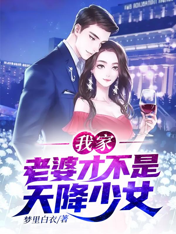 高大宝成子小瑜小说叫什么（我家老婆才不是天降少女免费阅读）