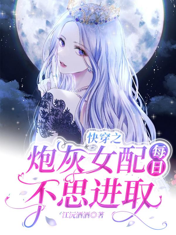 主角洛苏晚晚洛方才烈炎小说完整版在线阅读，快穿之炮灰女配每日不思进取免费看