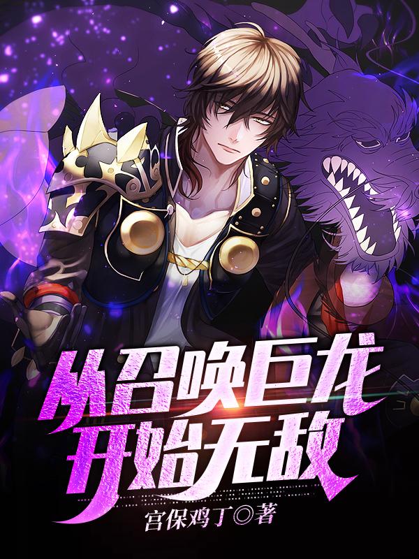 《从召唤巨龙开始无敌》小说章节列表免费试读，聂楼兰前辈小说在线阅读
