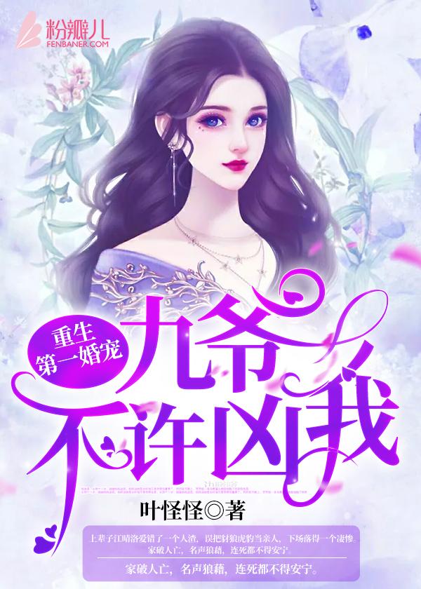 《重生第一婚宠：九爷，不许凶我！》小说主角江晴洛全文章节免费在线阅读