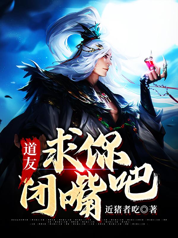 道友,求你闭嘴吧