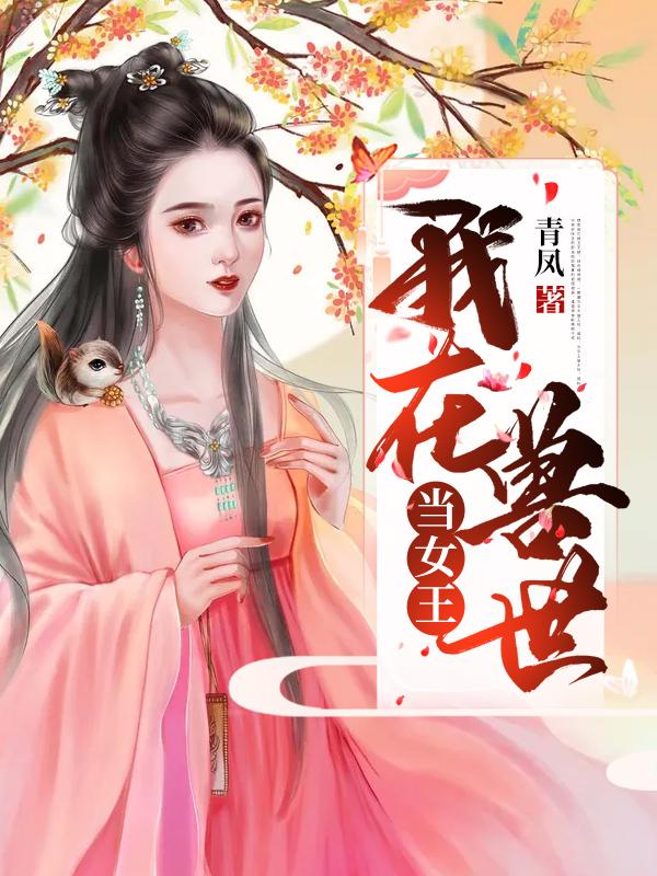 小说《我在兽世当女王》在线全文阅读-美文小说