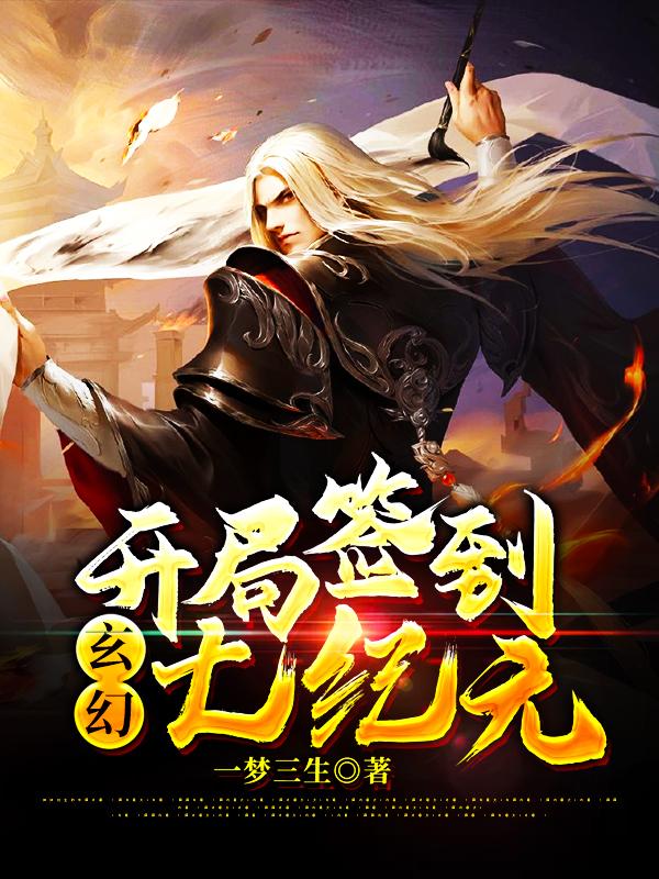 玄幻:开局签到七纪元