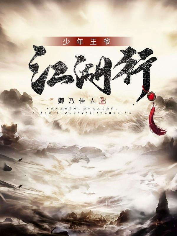 完整版《少年王爷江湖行》txt下载