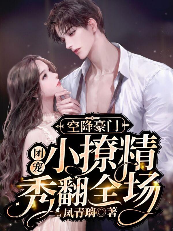 求顾清柠傅寒江小说免费资源