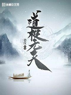 完整版《道极无天》章节目录在线阅读