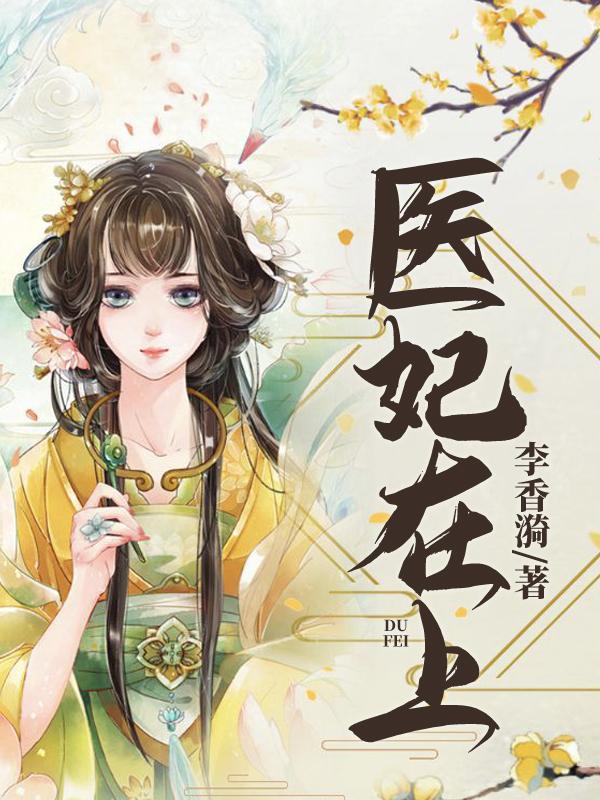 完整版《医妃在上》全章节阅读