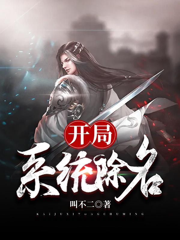 开局，系统除名小说，开局，系统除名全文在线阅读-经典文学
