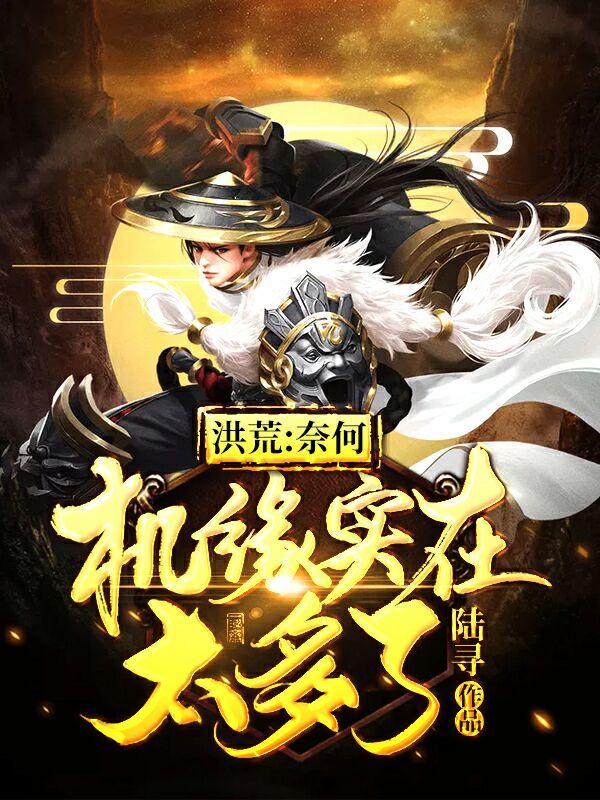 周玄始麒麟小说在线全文免费阅读（洪荒：奈何机缘实在太多了无弹窗无删减）