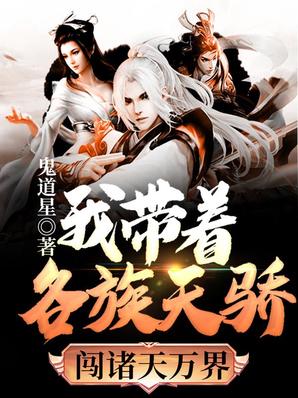 小说《我带着各族天骄闯诸天万界》在线全文阅读