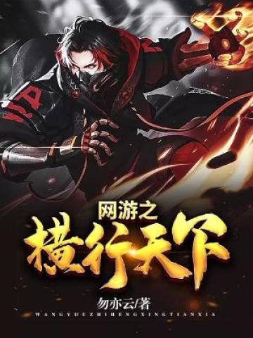 完整版《网游之横行天下》在线免费阅读