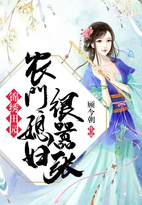 小说《锦绣田园：农门媳妇很嚣张》全文免费阅读