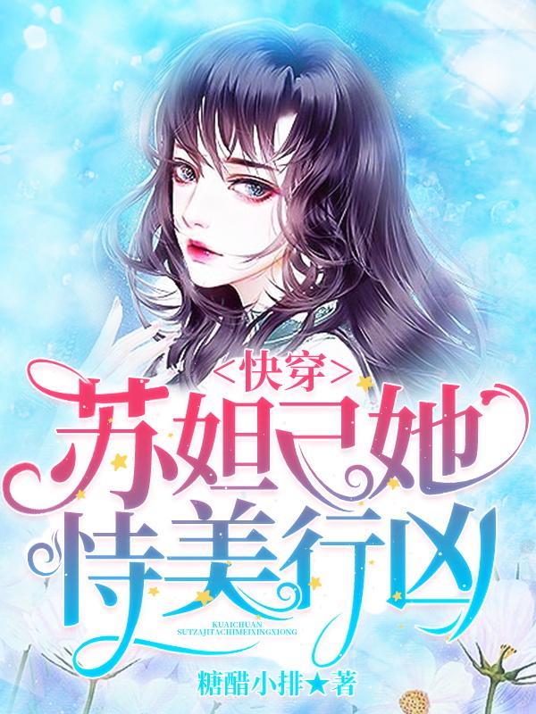 小说《快穿：苏妲己她恃美行凶》全文阅读