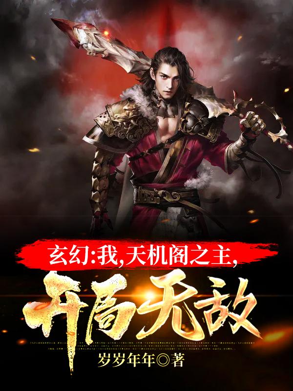 完整版《玄幻：我，天机阁之主，开局无敌》全文阅读-优文网
