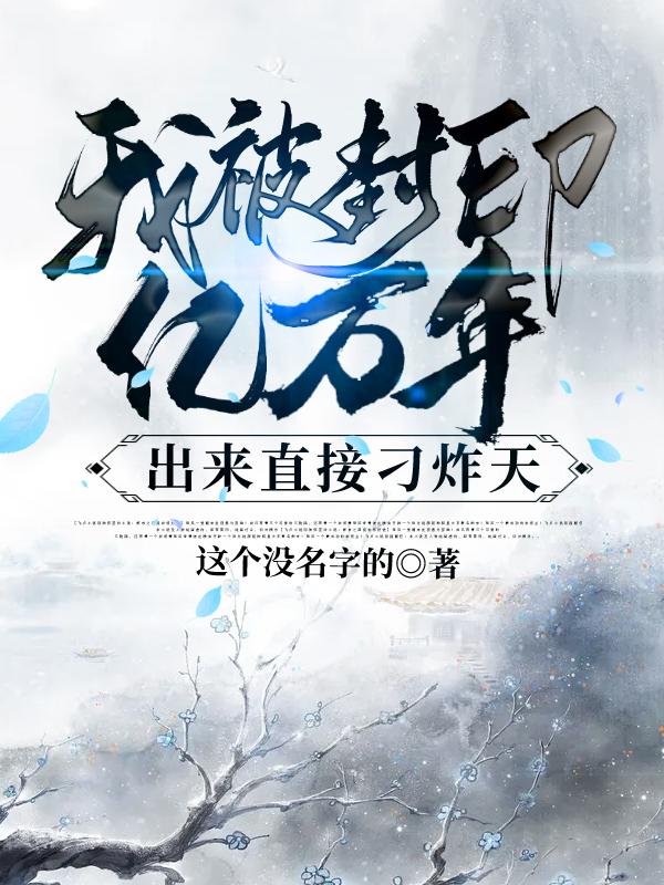 刁炸天小说在哪里可以看