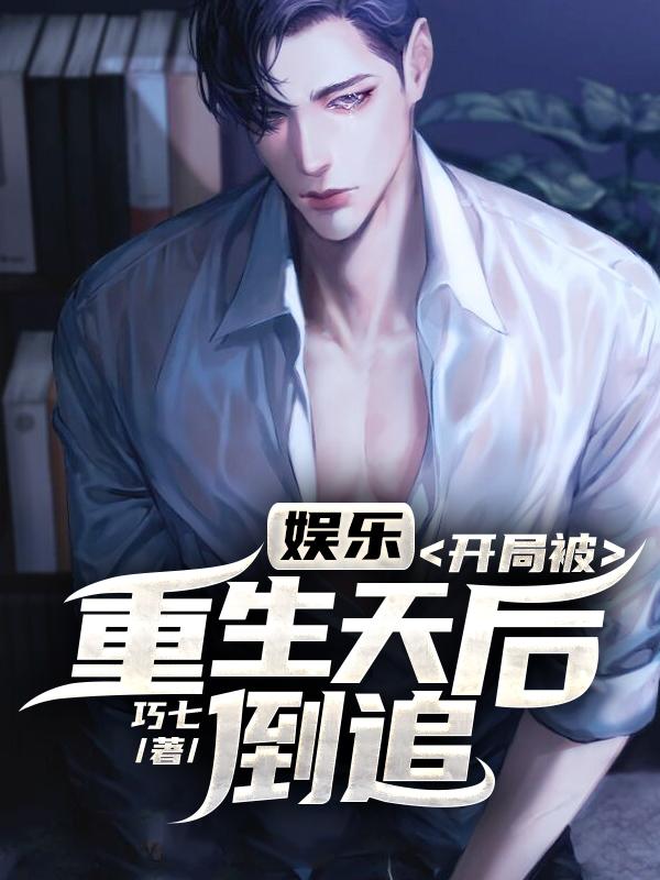 娱乐：开局被重生天后倒追王觉李易倩，娱乐：开局被重生天后倒追在线无弹窗阅读-优文网