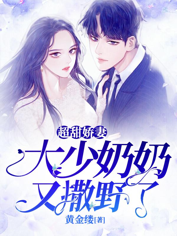 《超甜娇妻：大少奶奶又撒野了》小说主角乐云歌容景阿奴苏锦全文章节免费在线阅读-优文网