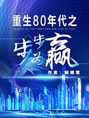 重生80年代之步步为赢小茵苏元启陆小棋程芸儿，重生80年代之步步为赢最新章节