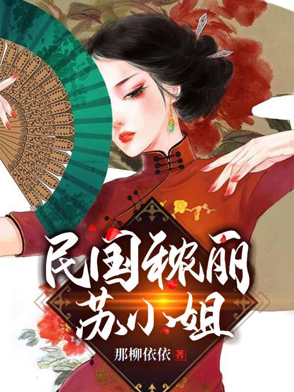 民国秾丽苏小姐