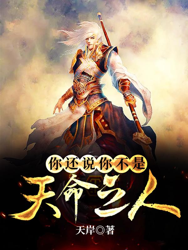 你还说你不是天命之人小说，你还说你不是天命之人玄寒赤羽刘青云蓝白色-优文网