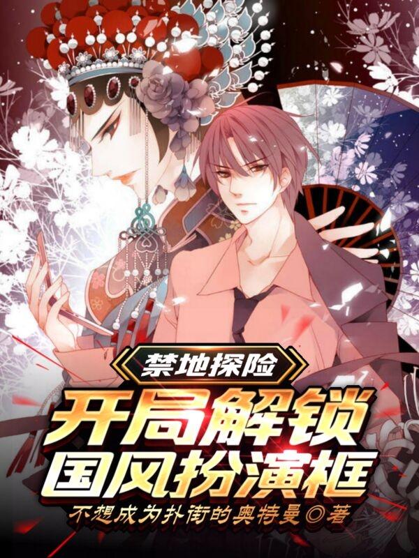 禁地探险：开局解锁国风扮演框秦风张麒麟小说免费阅读-美文小说