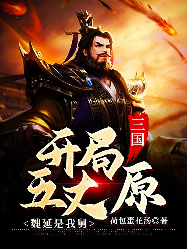 楚贤黄皓小说在线全文免费阅读（三国：开局五丈原，魏延是我舅无弹窗无删减）
