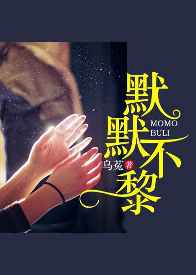 默默不黎（季默驰黎麦）在线免费阅读