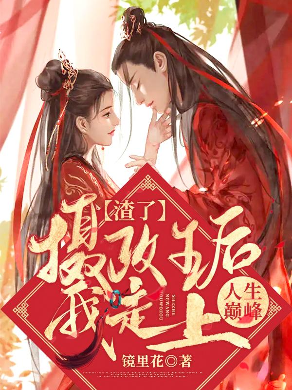 渣了摄政王后我走上人生巅峰