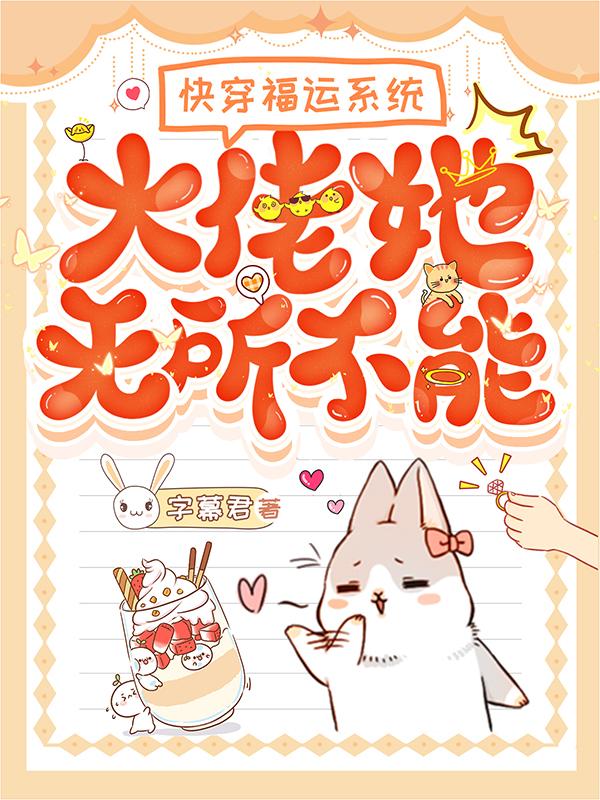 快穿福运系统，大佬她无所不能最新章节，快穿福运系统，大佬她无所不能免费阅读