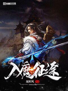 入魔征途小说，入魔征途林渊