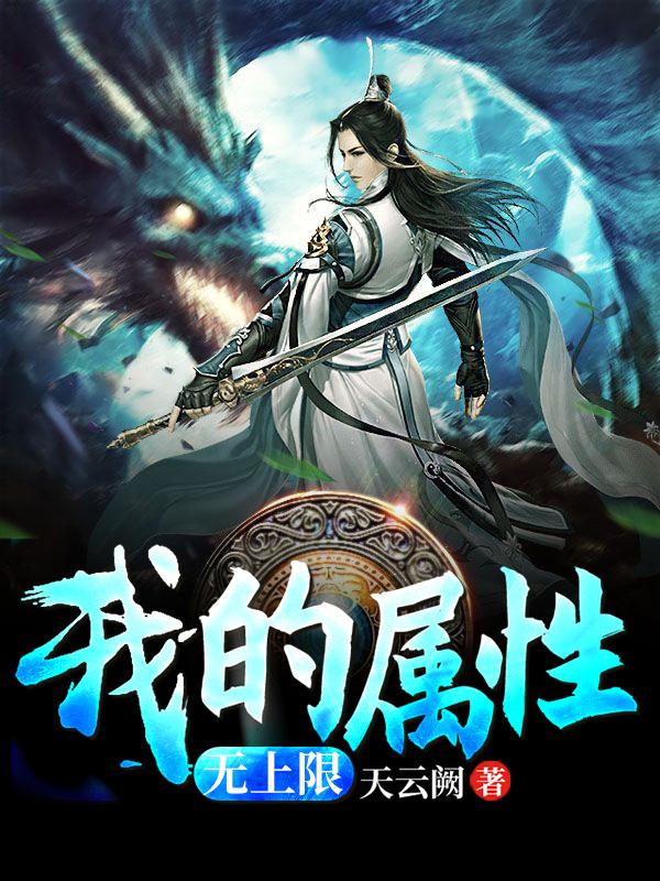 完整版《我的属性无上限》全章节阅读