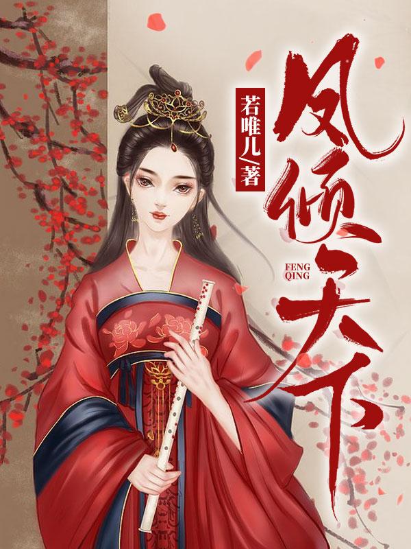 凤倾天下小说，凤倾天下免费阅读