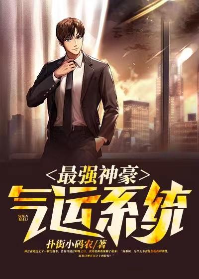 最强神豪气运系统免费阅读，最强神豪气运系统全文在线阅读