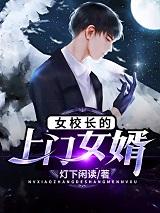 私藏读物《女校长的上门女婿》结局+后续