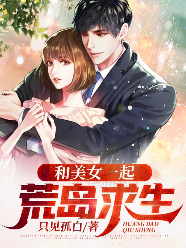 小说《和美女一起荒岛求生》在线全文阅读