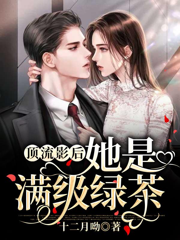 顶流影后她是满级绿茶