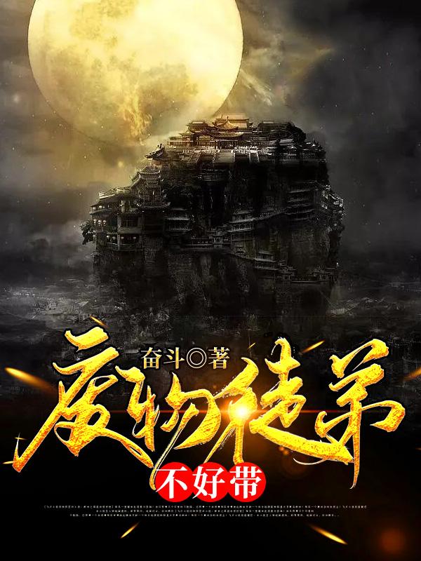 《废物徒弟不好带》小说章节列表免费试读，路宇陈阳小说在线阅读