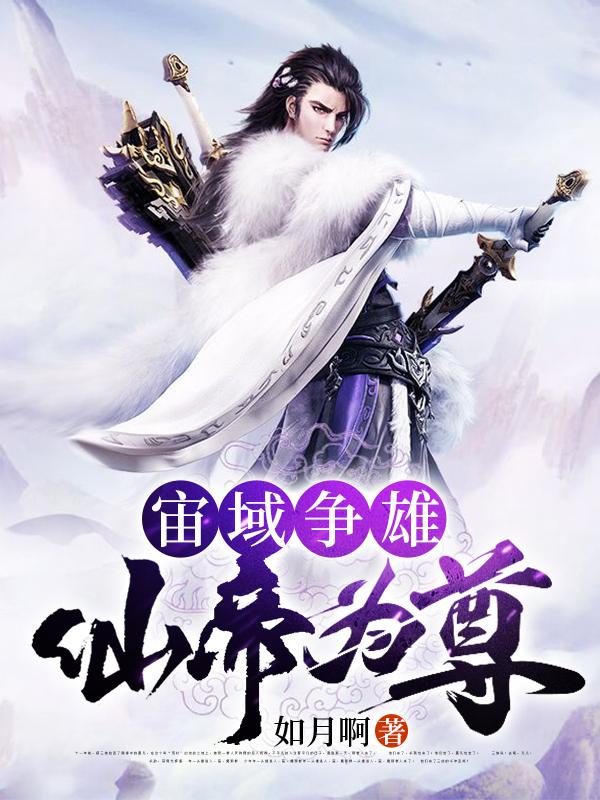 宙域争雄,仙帝为尊