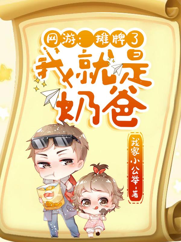 完整版《网游：摊牌了，我就是奶爸》全文阅读-够力荐小说推荐网