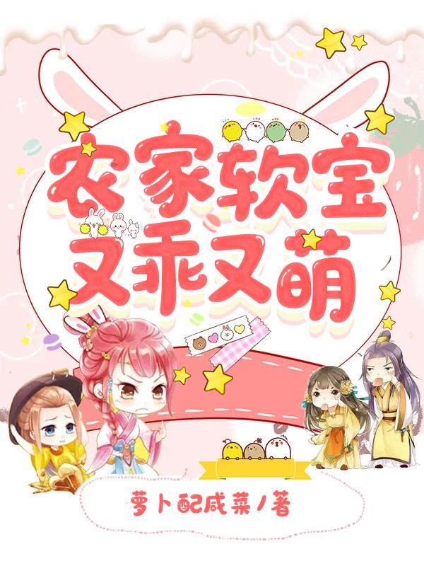 农家软宝又乖又萌