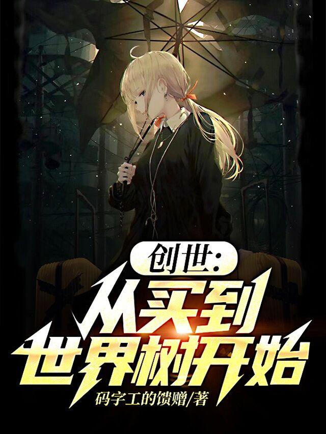 创世：从买到世界树开始最新章节，创世：从买到世界树开始免费阅读