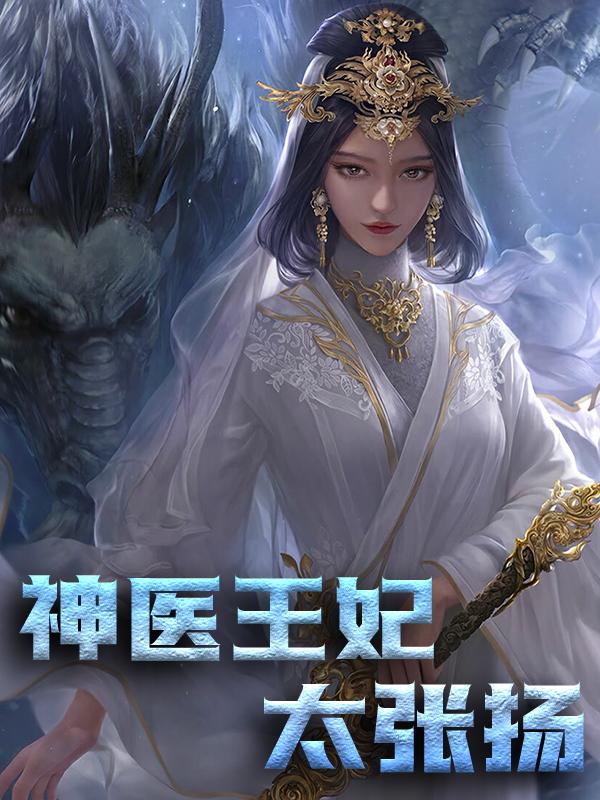 《神医王妃太张扬》小说大结局免费试读 蒋莹蒋州小说-优文网