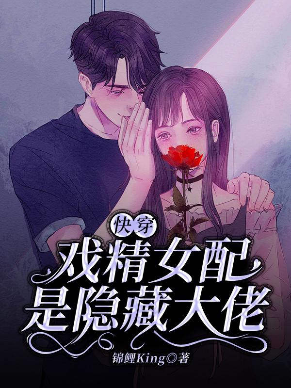 快穿:戏精女配是隐藏大佬