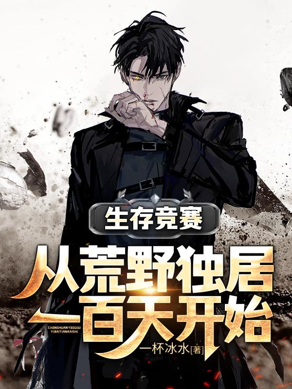 生存竞赛：从荒野独居一百天开始（苏无邪沈安安）在线免费阅读