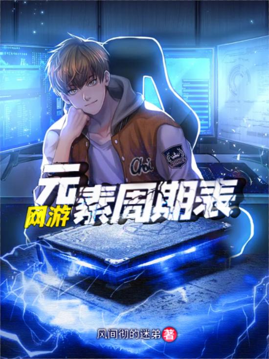 网游:元素周期表（风间彻的迷弟）在线免费阅读