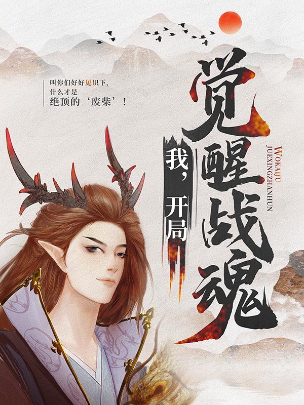 萧萧凡萧寒小说叫什么（我，开局觉醒战魂免费阅读）