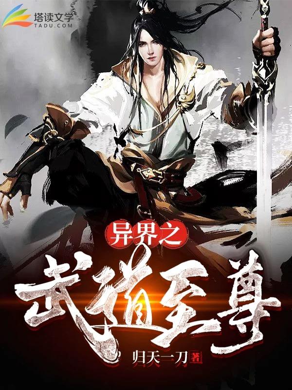 主角叫陈曦前辈小说异界之武道至尊全文免费阅读
