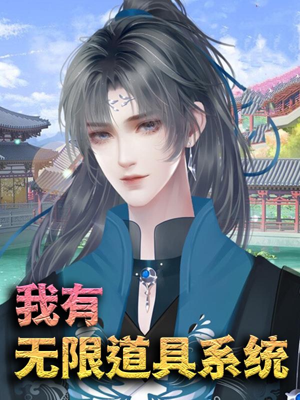 我有无限道具系统全章节免费在线阅读，秦枫苏浅浅完结版-优文网