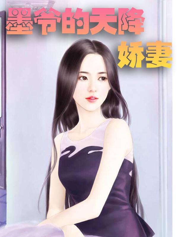墨爷的天降娇妻免费阅读，墨爷的天降娇妻章节目录-优文网