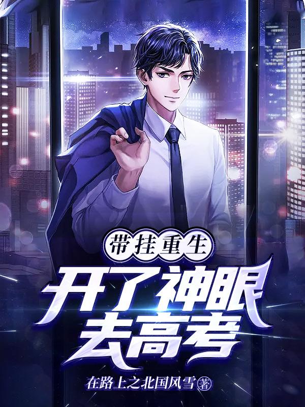 带挂重生，开了神眼去高考小说，带挂重生，开了神眼去高考全文在线阅读-优文网